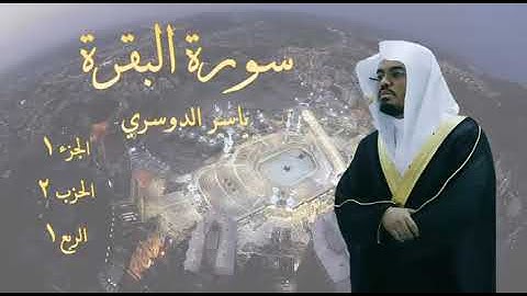 ياسر الدوسري - سورة البقرة | الجزء 1- الحزب 2- الربع 1