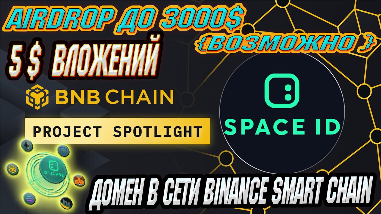 SPACE id | Web3 домен в сети binance smart chain l crypto airdrop ...