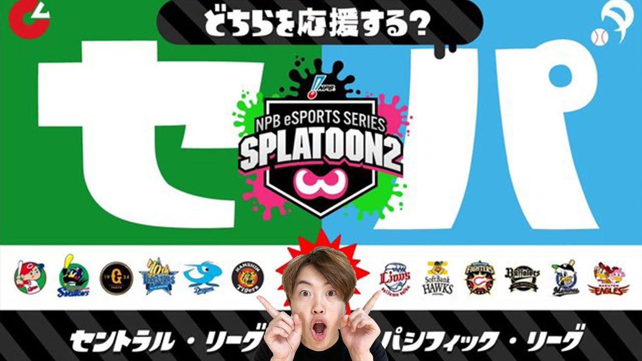【スプラトゥーン2】どっちを応援する？セリーグVSパ・リーグ！