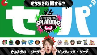 【スプラトゥーン2】どっちを応援する？セリーグVSパ・リーグ！