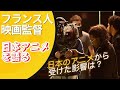 【質問回答】映画監督ニキが日本アニメから受けた影響とは.../海外の反応