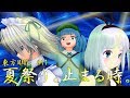 【東方MMD】#11　夏祭り。止まる時。　【All Goes To Zero】