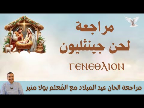 مراجعة جي نثليون ⲅⲉⲛⲉⲑⲗⲓⲟⲛ كاملا في ساعة فقط مع المعلم بولا منير