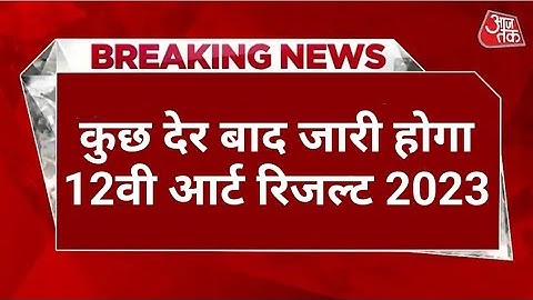 राजस्थान 10वी 12वी कला रिजल्ट घोषित 2023 RBSE 10th 12th Art Result Out RBSE 10th 12 result declared
