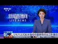 [新闻直播间]日本 日检方正式起诉强闯中国使馆的自卫队官员 | 新闻来了 News Daily