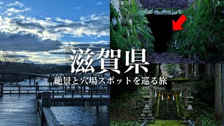 【絶景と穴場】滋賀県にこんな場所があったのか…。絶景と穴場スポットを巡るおっさん旅