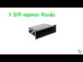 1 DIN карман Honda