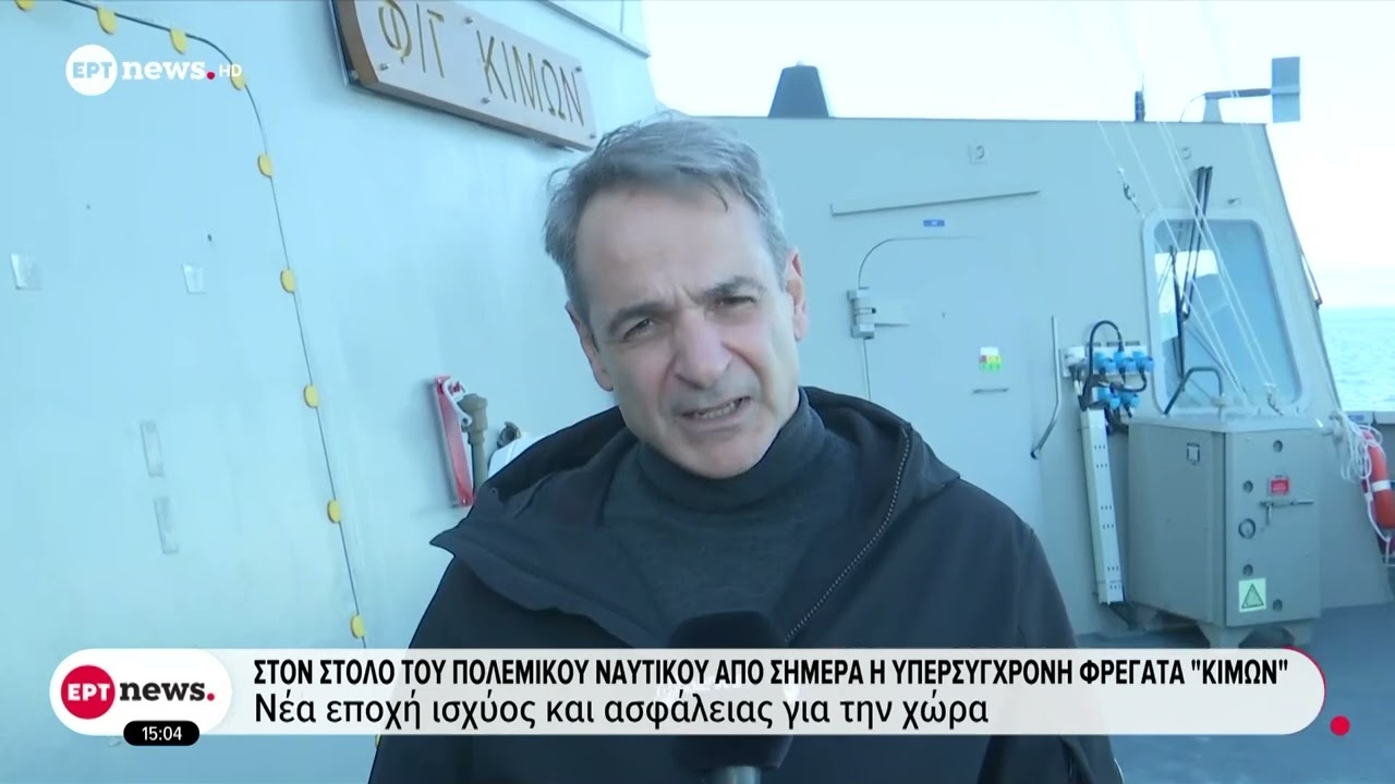 Υποδοχή της φρεγάτας ''Κίμων'' παρουσία Τασούλα, Μητσοτάκη, Δένδια & σύσσωμης της ηγεσίας των Ε.Δ.