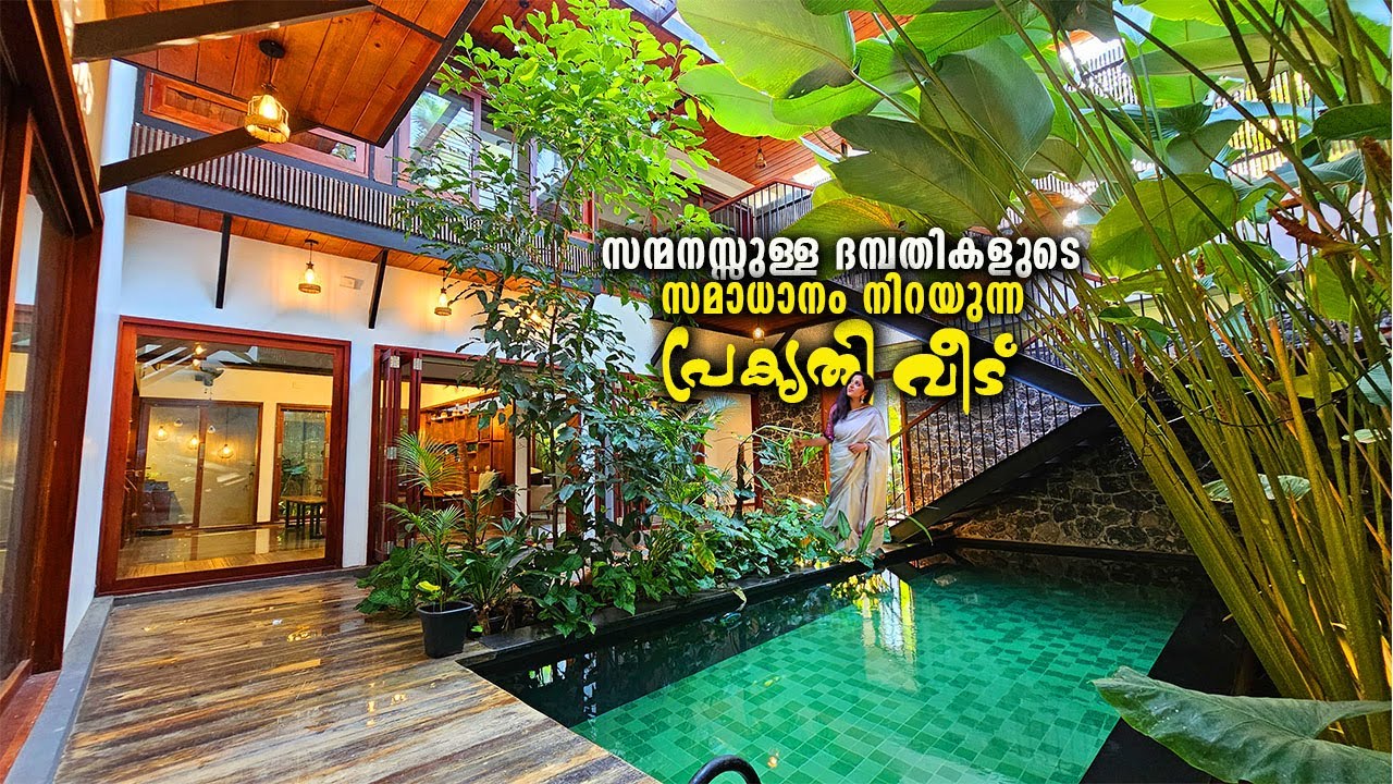 മനസ്സ് നിറച്ചൊരു പ്രകൃതി വീടും വീട്ടുകാരും | Beautiful Tropical House | Home Tour |Come on everybody