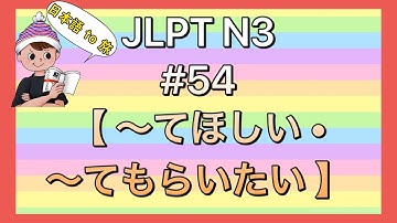N3文法 #54【〜てほしい/〜てもらいたい】