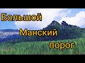 БОЛЬШОЙ  МАНСКИЙ  ПОРОГ  .