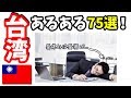 【台湾あるある】驚きの台湾人・台湾生活あるある75選!!️  Surprising Taiwanese Common Customs 75!!*EN subtitled