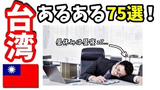 【台湾あるある】驚きの台湾人・台湾生活あるある75選‼️  Surprising Taiwanese Common Customs 75!!*EN subtitled