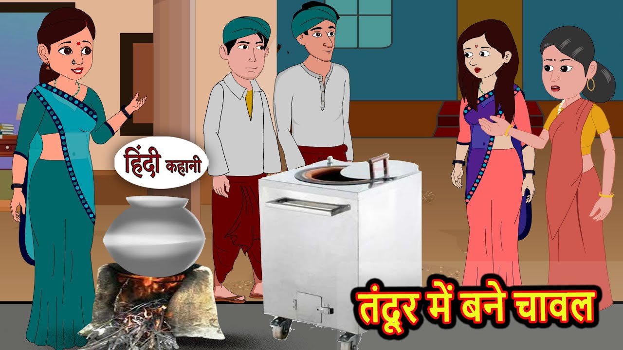 तंदूर में बने चावल | Moral Stories | Bedtime Stories | Kahani | Hindi Story | Kahani | Fairy Tales