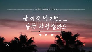 [Playlist]이별 혹은 이별예정인 분들은 듣지 말아야 할 감성 발라드#장플리#슬픈노래