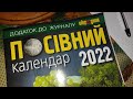 ПОСІВНИЙ  КАЛЕНДАР  НА ЛЮТИЙ  2022  .