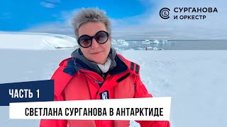 Светлана Сурганова в Антарктиде. Часть 1