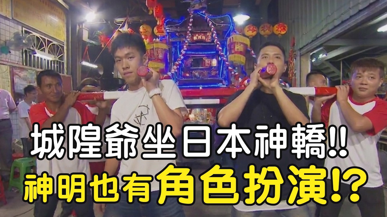 城隍爺坐日本神轎!! 神明也有角色扮演!?｜  寶島神很大online #寶島神很大 #城隍爺 #豐原