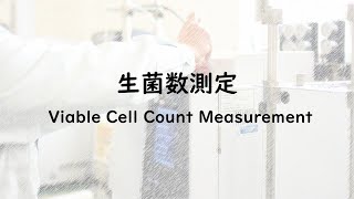 生菌数測定 Viable Cell Count Measurement