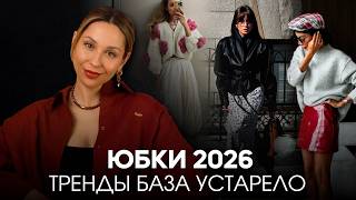 Не покупайте юбки, пока не посмотрите видео. Гайд 2026 года! Тренды, база, устарело! Проверьте себя!