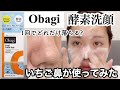 【Obagi】人気のオバジ酵素洗顔をいちご鼻が使ってみたら【毛穴/黒ずみ】