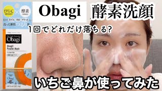 【Obagi】人気のオバジ酵素洗顔をいちご鼻が使ってみたら【毛穴/黒ずみ】