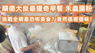 【廣州美食粵菜探店】順德大良最獵奇早餐！50蚊一碟「禾蟲腸粉」挑戰全網最恐怖美食？實試順德爆紅禾蟲腸粉！大灣區最猛食材大集合！順德街市蠍子禾蟲任睇！Canton Food Tour｜GuangZhou screenshot 5
