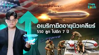 อเมริกายืดอายุชิ้นส่วนอาวุธนิวเคลียร์ 550 ลูก ไปอีก 7 ปี ก่อนรอของดียุคใหม่ทดแทน | TNN TechUP