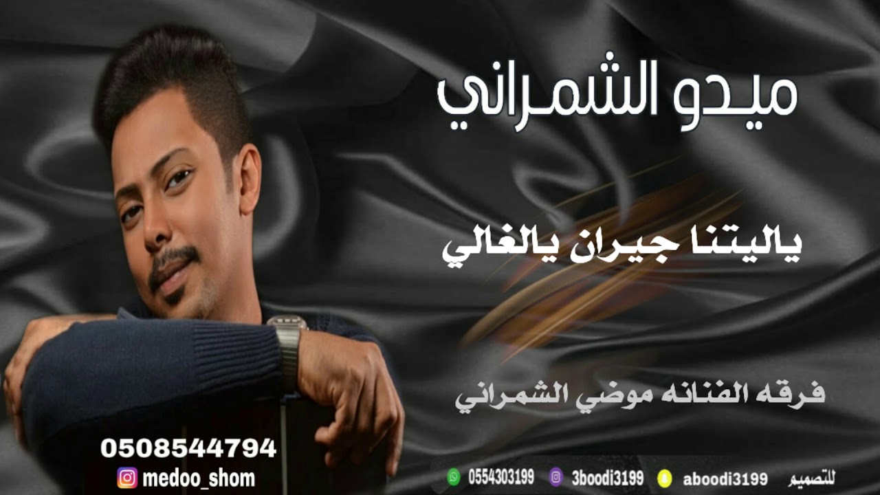 ميدو الشمراني - ياليتنا جيران يالغالي