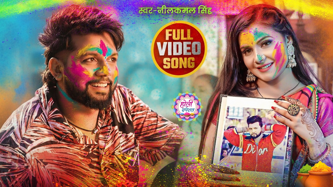 #नीलकमल सिंह | #होली Blast | देवर भौजी का दमदार होली गीत | @NeelkamalSingh | New Holi Hit Song 2026