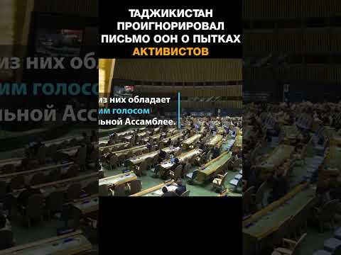 Власти Таджикистана проигнорировали письмо ООН о пытках активистов и журналистов