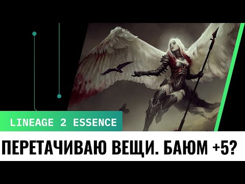 [Lineage 2 Essence] Как я ломался для купонов. Точил кольцо баюма на 5