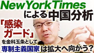【NewYorkTimesによる中国分析】中国人知識人の価値観が大きく変わっているようです。コロナ禍において「感染ガード」という金科玉条を手に入れた専制主義国家は拡大へ向かうのか？