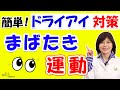 まばたき運動が一番手近でお金がかからず、涙を増やす方法です!