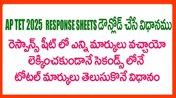 టెట్ రెస్పాన్స్ షీట్ స్కోర్‌ను సెకన్లలోపు ఎలా తెలుసుకోవాలి - ఆన్‌లైన్‌లో టెట్ రెస్పాన్స్ షీట్ స్క...