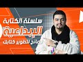 نصائح الكتابة للمبتدئين تطوير مهارتك كيف تكتب رواية ناجحة للمبتدئين