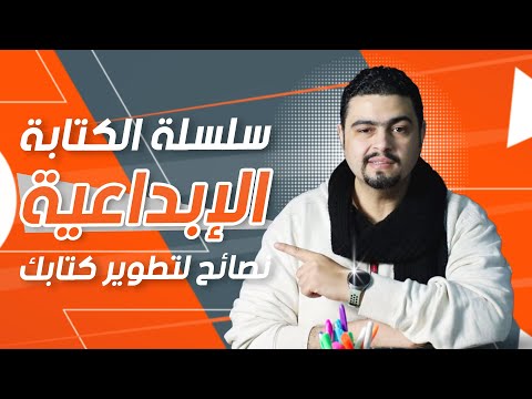 نصائح الكتابة للمبتدئين تطوير مهارتك كيف تكتب رواية ناجحة للمبتدئين