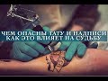 Тату это на долгие годы, это не веяние моды! Цените своё тело здесь и сейчас, потом это будет дорого