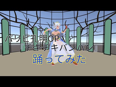 TVアニメ「パリピ孔明」OPテーマ「チキチキバンバン」【踊ってみた】 with 3D 魔王アレクサンドラ