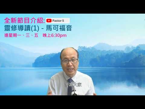 【與你一起努力閱讀聖經！】靈修導讀(1) - 馬可福音