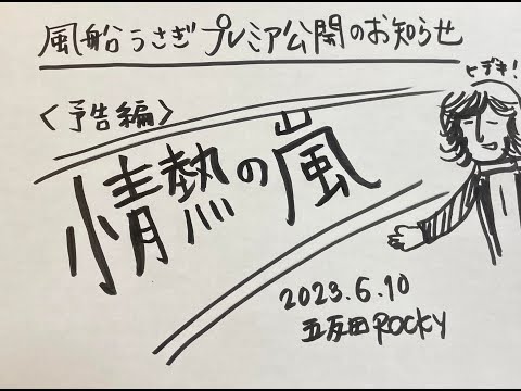 西城秀樹／情熱の嵐　（歌と演奏：風船うさぎ）