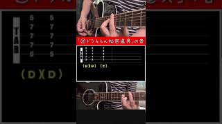 【ギター解説】ドラえもん秘密道具の音（今） #shorts