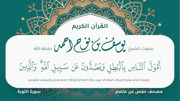سورة التوبة مكتوبة المصحف الجرافيكس التلاوة المرئية مصحف حفص عن عاصم يوسف نوح احمد 009