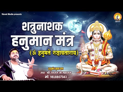 सभी कष्ट कलेशो का नाश करने के लिए सुने - शत्रु नाशक हनुमान मंत्र - ॐ हनुमते रुद्रावताराय मंत्र