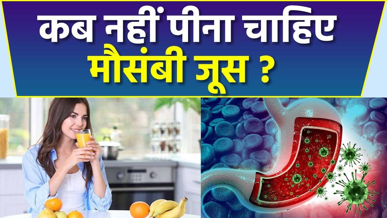 Mausambi Ka Juice रात में पी सकते है Mausambi Ka Juice Raat Mein Pina