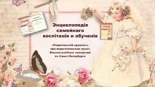 "Энциклопедия семейного воспитания и обучения"