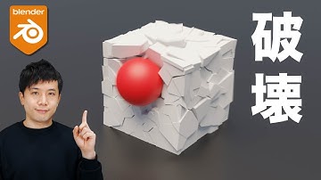 【Blender】初めての物理演算！【破壊篇】破壊のやり方を丁寧に解説！【初心者OK】【スローモーション】