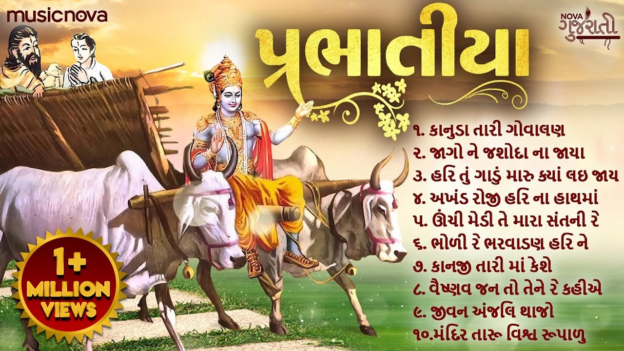 Non Stop Prabhatiya   Gujarati Bhajan  Gujarati Song  Bhakti Song  Prabhatiya Gujarati