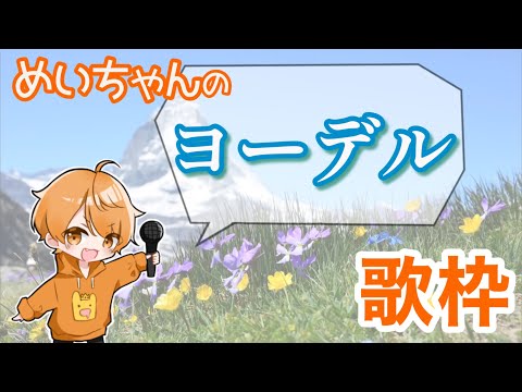めいちゃん【歌枠】ヨーデル