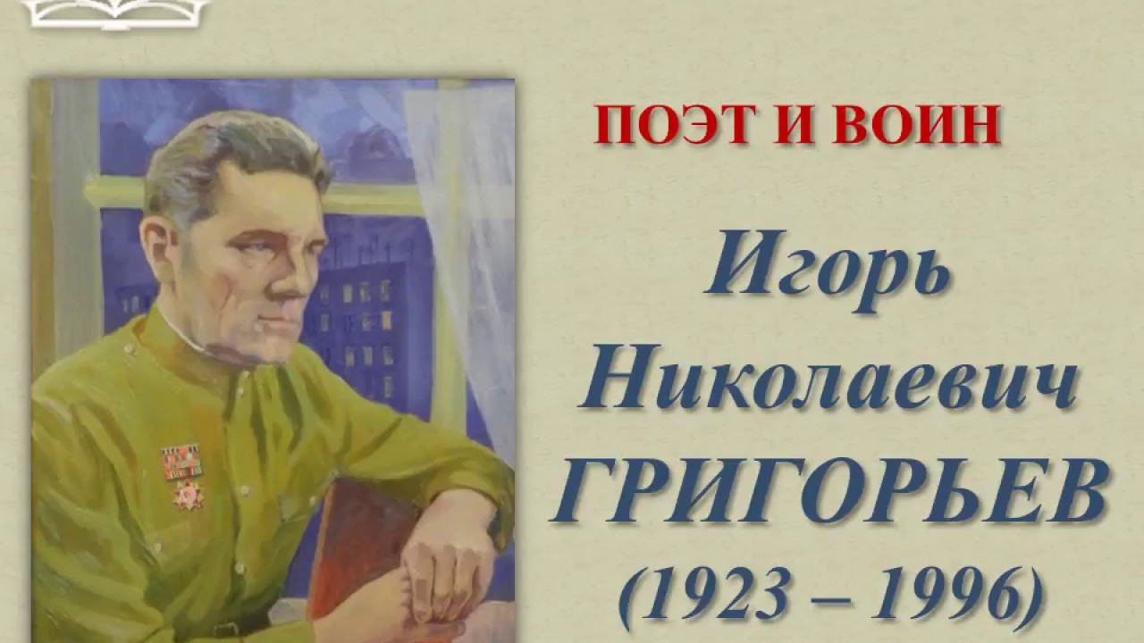 Итоги первого этапа конкурса поэзии им. Игоря Григорьева Дом писателей